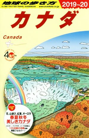 地球の歩き方 カナダ(2019～20)