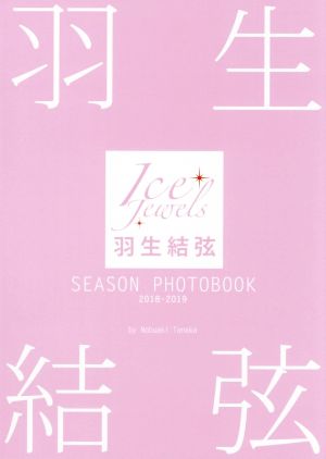 羽生結弦 SEASON PHOTOBOOK 2018-2019Ice Jewels