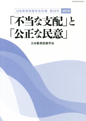 「不当な支配」と「公正な民意」(2019) 日本教育政策学会年報第26号