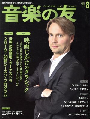 音楽の友(2019年8月号) 月刊誌