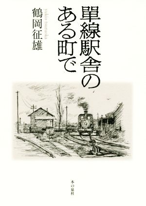 單線駅舎のある町で