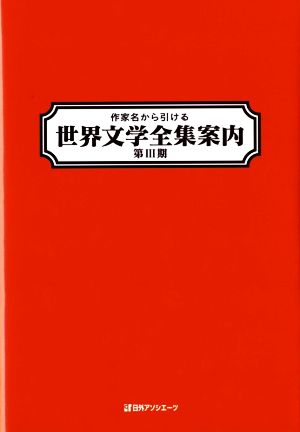 作家名から引ける世界文学全集案内(第Ⅲ期)