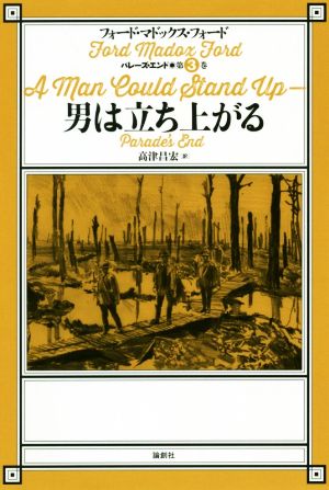 男は立ち上がる パレーズ・エンド 第3巻