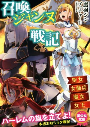 召喚ジャンヌ戦記 聖女、女傭兵、魔女、女王 美少女文庫