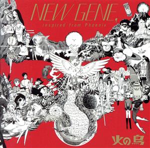 手塚治虫生誕90周年記念 火の鳥 COMPILATION ALBUM 『NEW GENE,inspired from Phoenix』