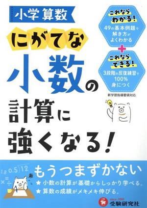 小学算数 にがてな小数の計算に強くなる！