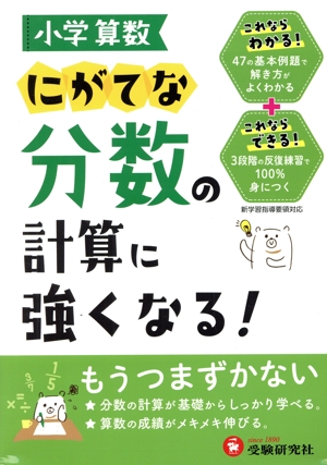 小学算数 にがてな分数の計算に強くなる！