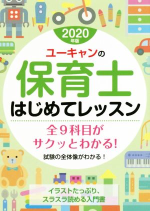 ユーキャンの保育士 はじめてレッスン(2020年版)