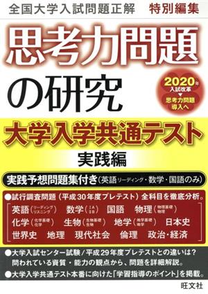 思考力問題の研究 大学入学共通テスト 実践編全国大学入試問題正解特別編集