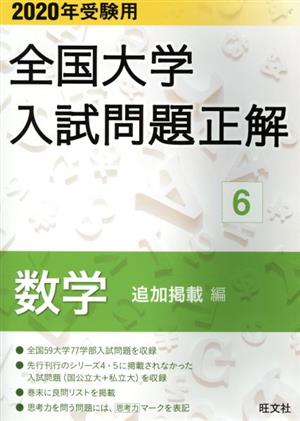 全国大学入試問題正解 数学 追加掲載編 2020年受験用(6)