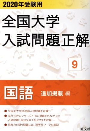 全国大学入試問題正解 国語 追加掲載編 2020年受験用(9)