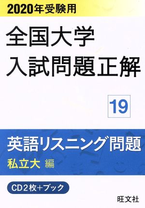 全国大学入試問題正解 英語リスニング問題 私立大編 2020年受験用(19)