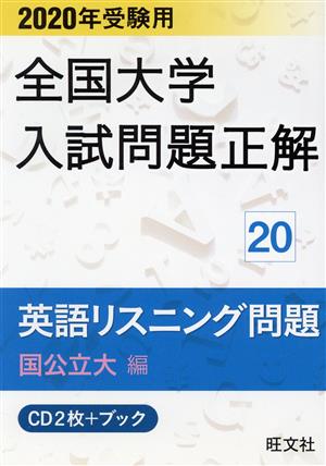 全国大学入試問題正解 英語リスニング問題 国公立大編 2020年受験用(20)