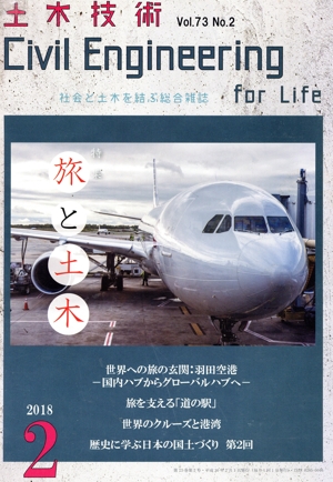 土木技術(2 2018 Vol.73 No.2) 月刊誌
