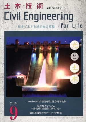 土木技術(9 2018 Vol.73 No.9) 月刊誌