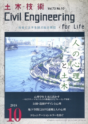 土木技術(10 2018 Vol.73 No.10) 月刊誌