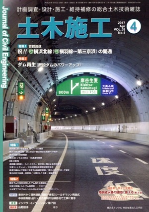 土木施工(4 2017 Apr. Vol.58 No.4) 月刊誌