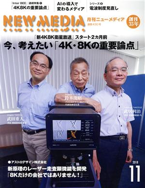 NEW MEDIA(11 2018) 月刊誌