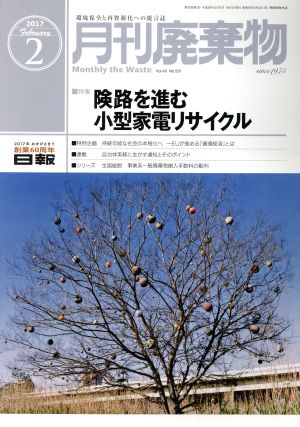 月刊 廃棄物(2 2017) 月刊誌