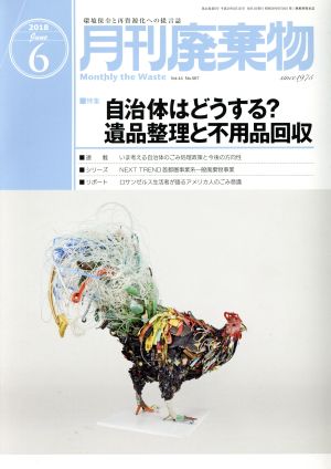 月刊 廃棄物(6 2018) 月刊誌