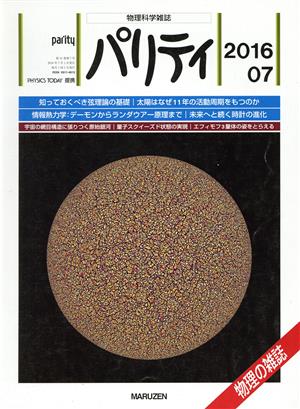 パリティ(2016 07) 月刊誌