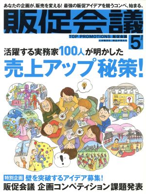 販促会議(5 May 2016 No.217) 月刊誌