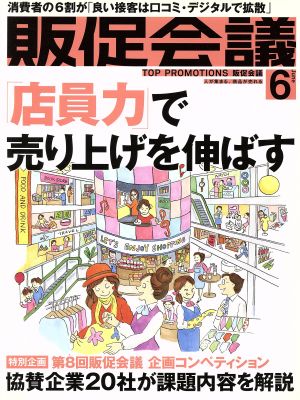 販促会議(6 June 2016 No.218) 月刊誌