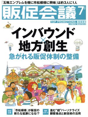 販促会議(7 July 2016 No.219) 月刊誌