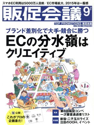 販促会議(9 September 2016 No.221) 月刊誌