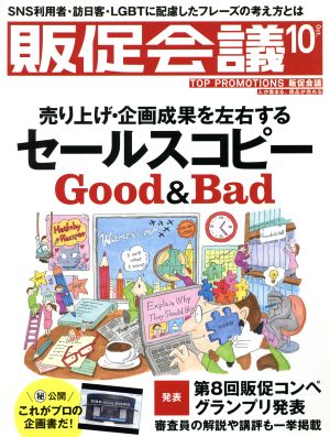 販促会議(10 October 2016 No.222) 月刊誌