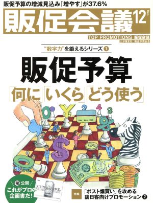 販促会議(12 December 2016 No.224) 月刊誌