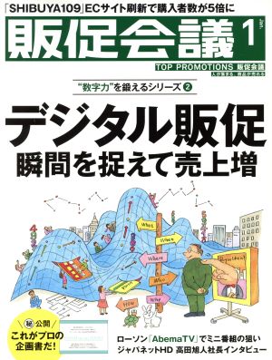 販促会議(1 January 2017 No.225) 月刊誌