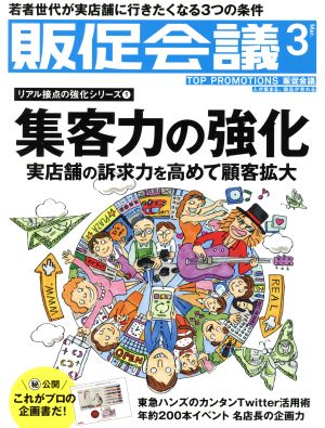 販促会議(3 March 2017 No.227) 月刊誌