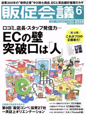 販促会議(6 June 2017 No.230) 月刊誌