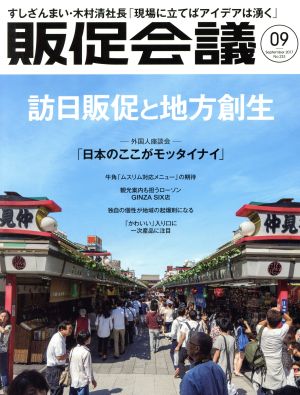 販促会議(9 September 2017 No.233) 月刊誌