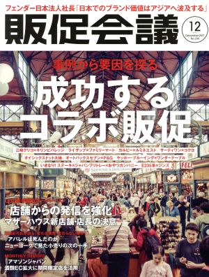 販促会議(12 December 2017 No.236) 月刊誌