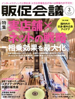 販促会議(3 March 2018 No.239) 月刊誌