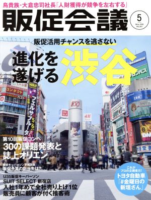 販促会議(5 May 2018 No.241) 月刊誌