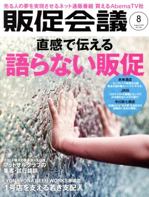 販促会議(8 August 2018 No.244) 月刊誌