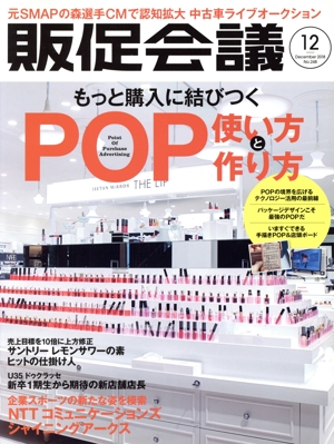販促会議(12 December 2018 No.248) 月刊誌
