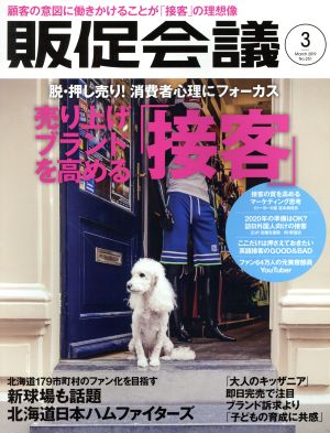 販促会議(3 March 2019 No.251) 月刊誌