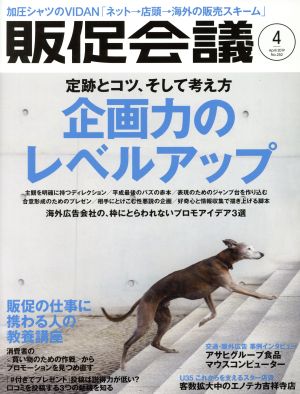 販促会議(4 April 2019 No.252) 月刊誌