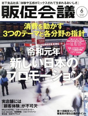 販促会議(6 June 2019 No.254) 月刊誌