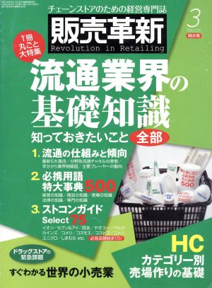 販売革新(3 2013 March) 月刊誌