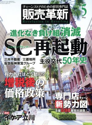 販売革新(5 2014 May) 月刊誌