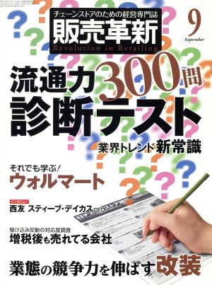 販売革新(9 2014 September) 月刊誌