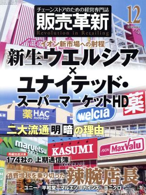 販売革新(12 2014 December) 月刊誌