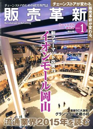 販売革新(1 2015 January) 月刊誌