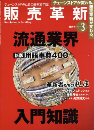 販売革新(3 2015 March) 月刊誌