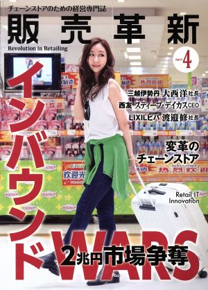 販売革新(4 2015 April) 月刊誌